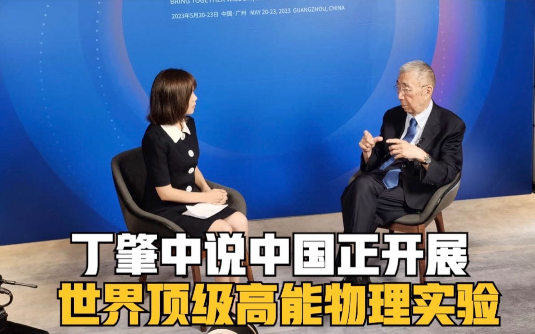 丁肇中说中国正开展世界顶级高能物理实验