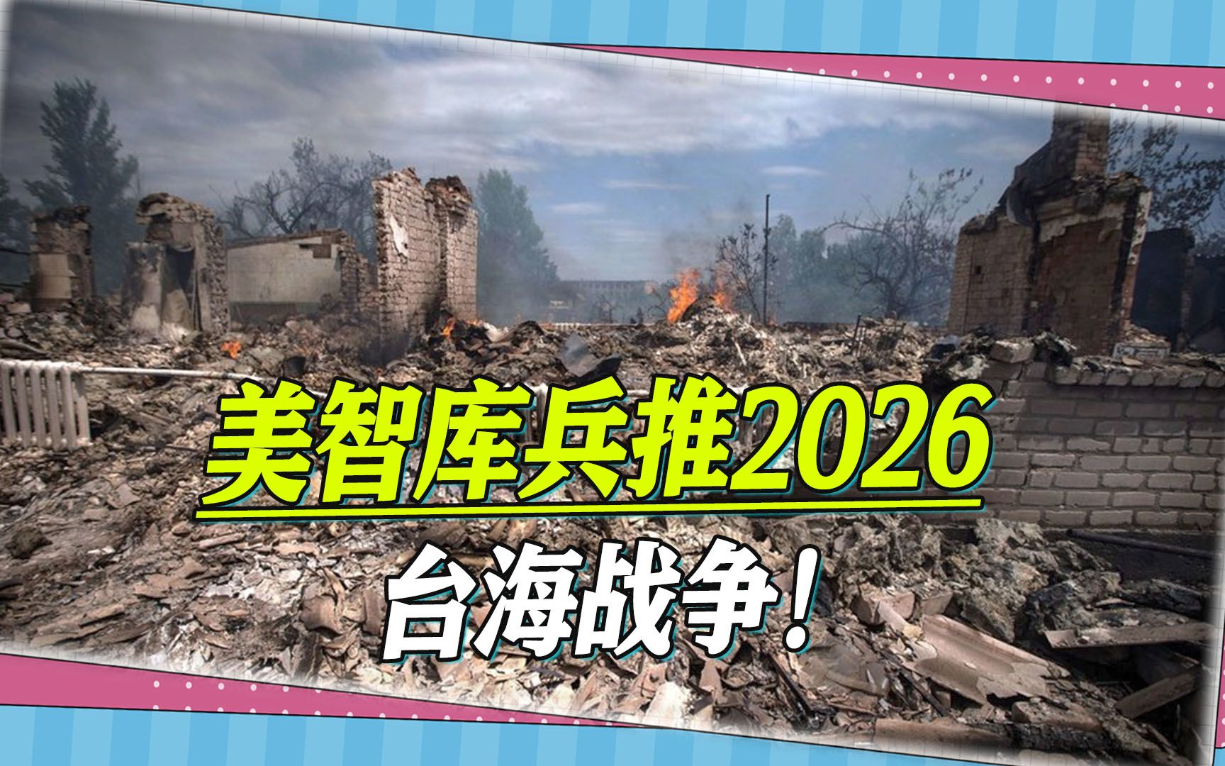 美智库兵推2026台海战争美方会惨胜？台湾自己就能戳破这份假报告