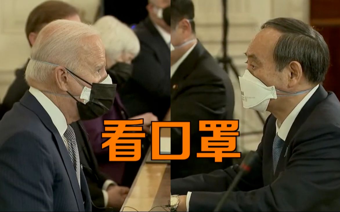 拜登会晤菅义伟，两人的口罩成“亮点”