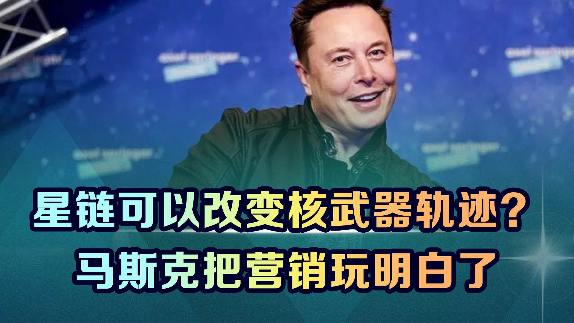 星链可以改变核武器轨迹？马斯克敢说，只要普京回应，他就赢了