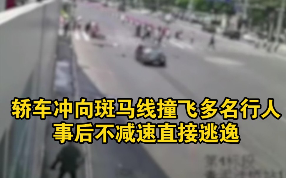 大连一轿车冲向斑马线撞飞多名行人，事后不减速直接逃逸