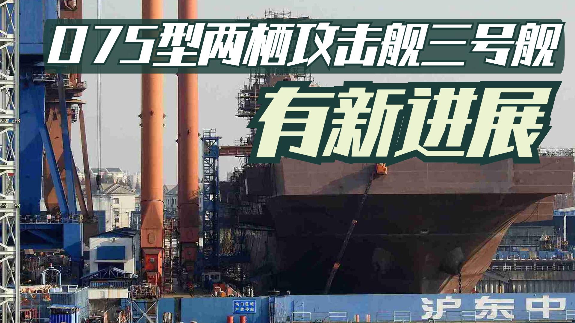 不愧是“中国速度”！075型两栖攻击舰三号舰的新进展