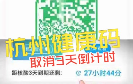 杭州健康码取消3天倒计时，入杭报备暂停登记