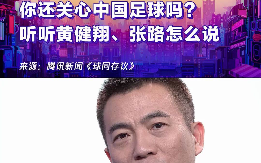 你还关心中国足球吗？听听黄健翔、张路怎么说？