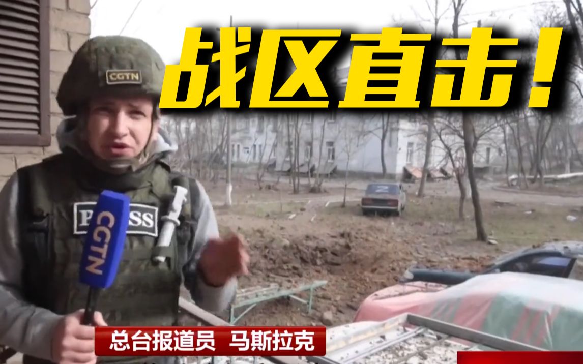 总台现场直击！马里乌波尔交战区情况如何？