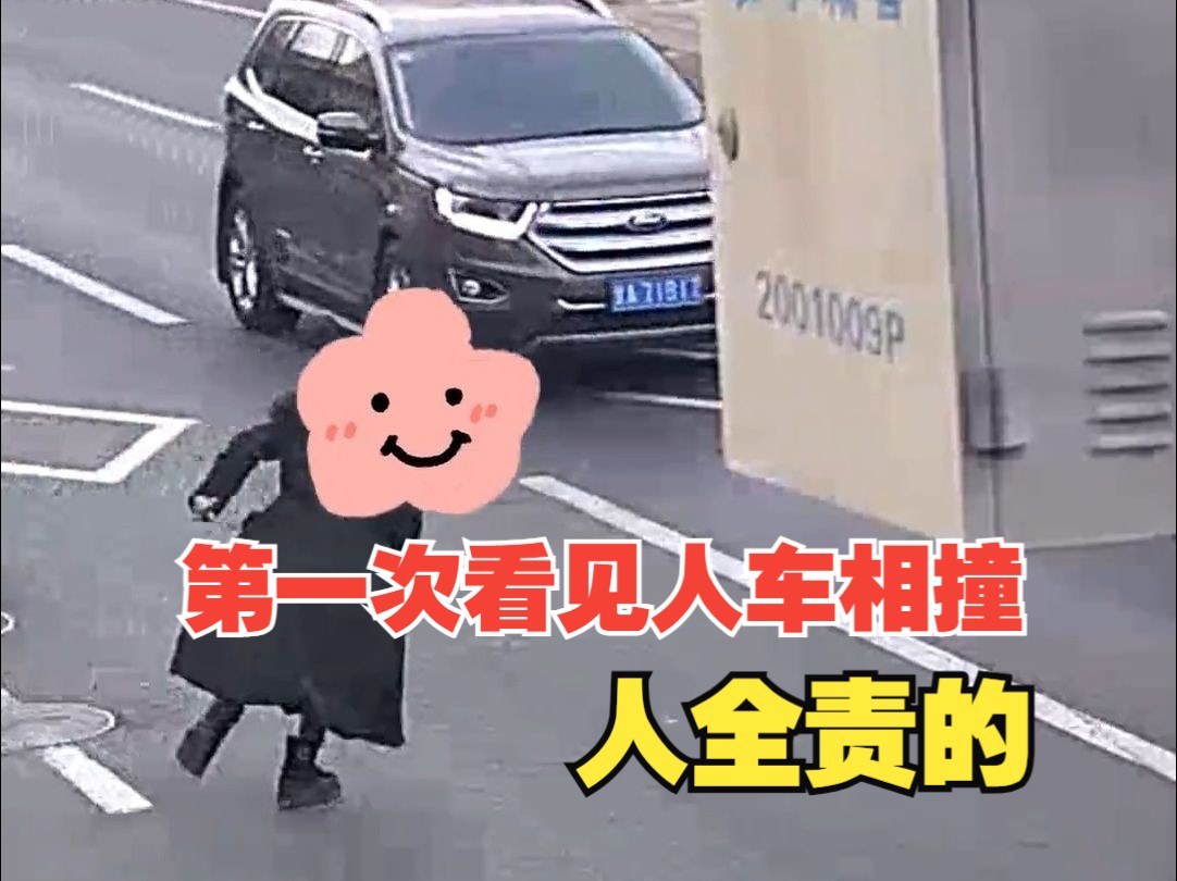 酒后跌跌撞撞，受伤也得负全责。网友：第一次看见人车相撞，人全责的