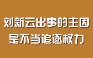 刘新云出事的主因，是不当追逐权力