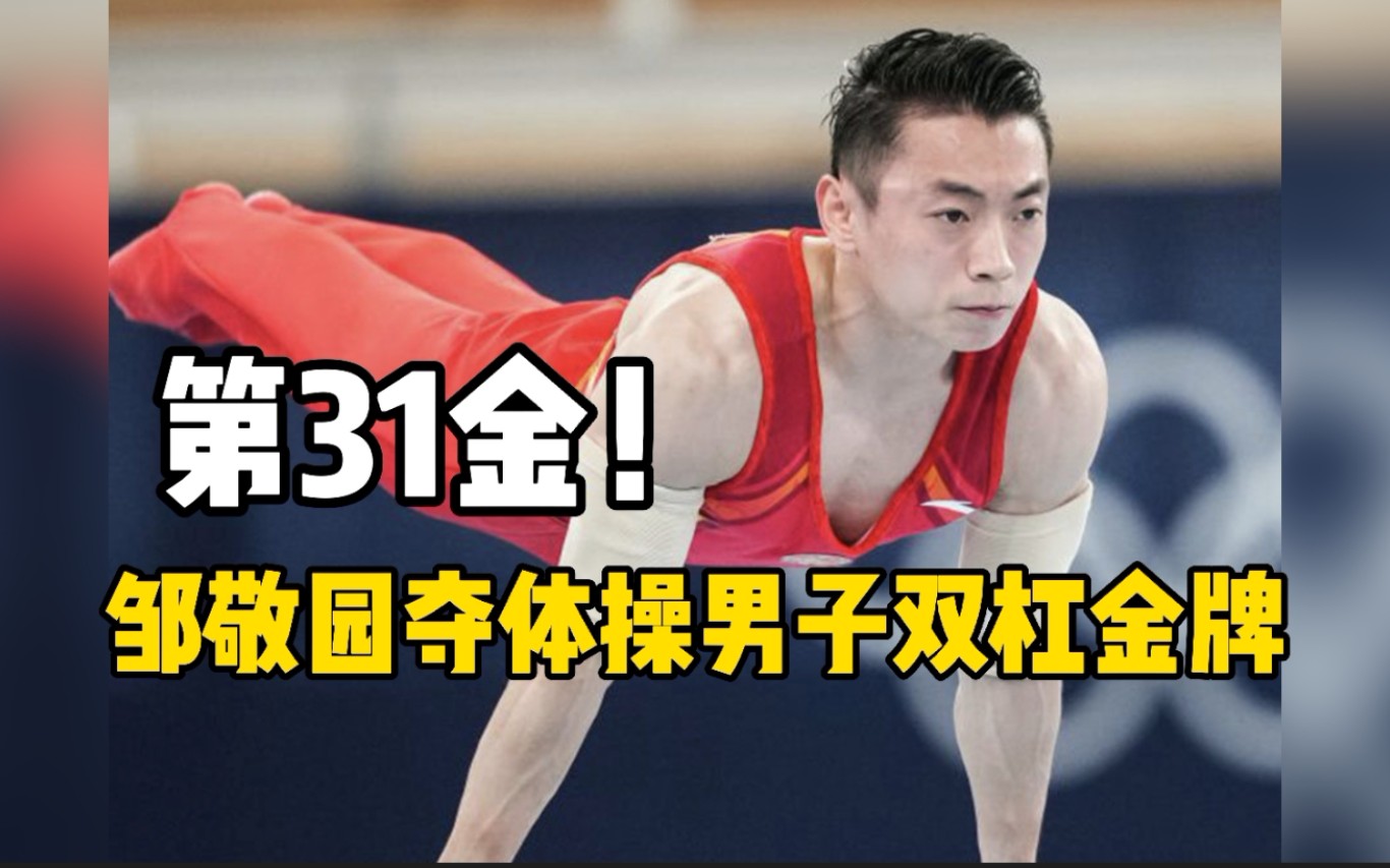 四川首金！ 邹敬园夺体操男子双杠金牌
