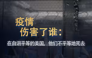 疫情伤害了谁：在自诩平等的美国，他们不平等地死去