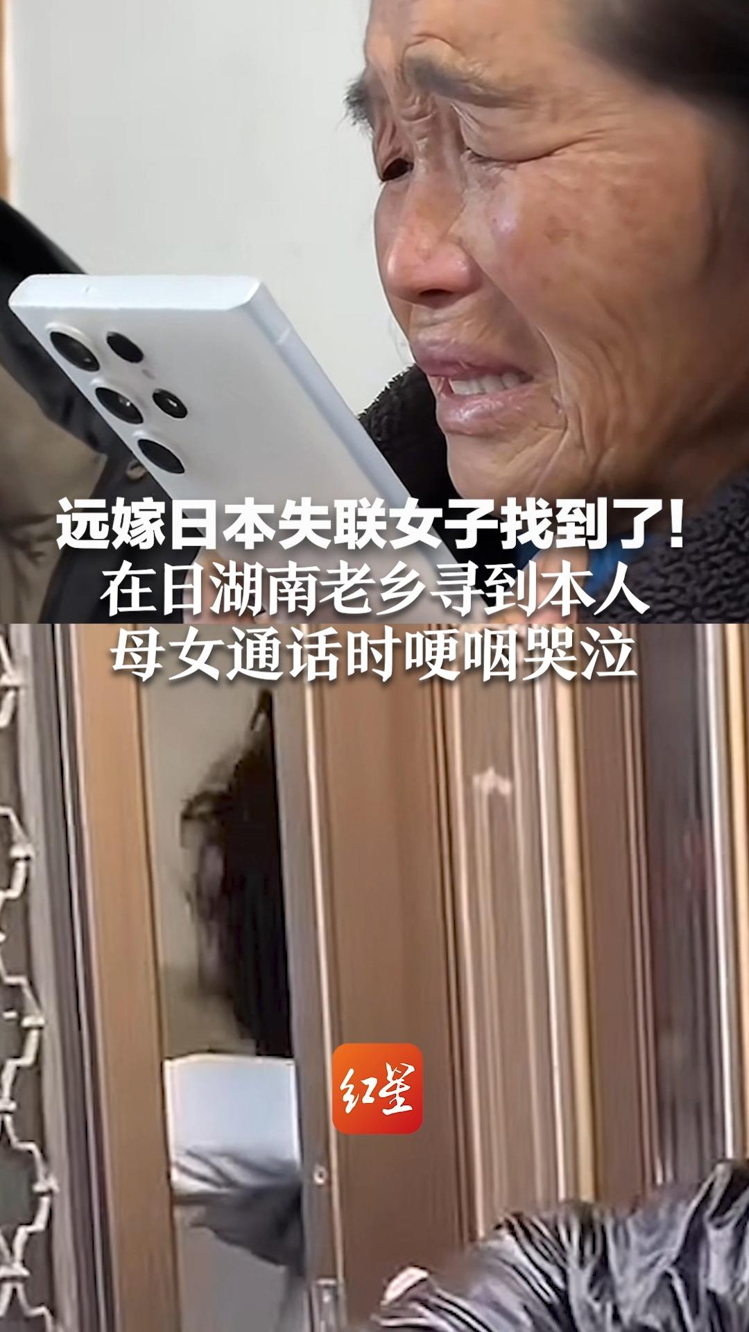远嫁日本失联女子找到了！在日湖南老乡寻到本人，母女通话时哽咽哭泣