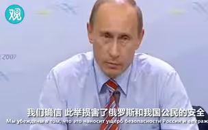 十年前美国也想在俄罗斯家门口放导弹防御系统，当时普京是这么回应的