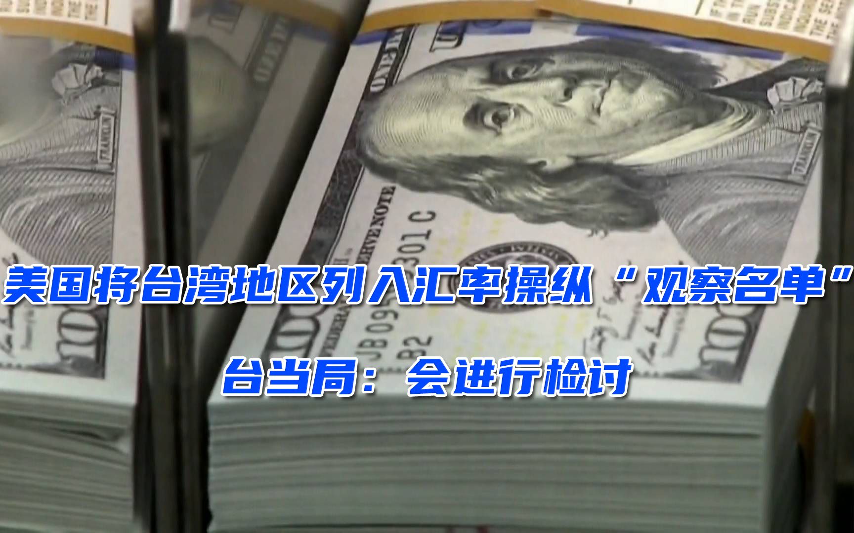 美国将台湾地区列入汇率操纵“观察名单”，台当局：会进行检讨