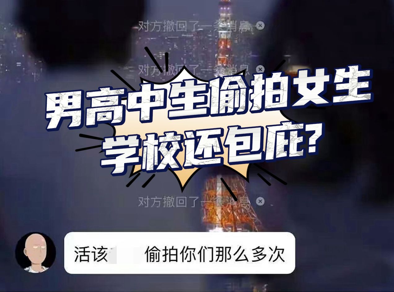 学校包庇？高三男生被曝长期偷拍女厕并敲诈 教育局回应...