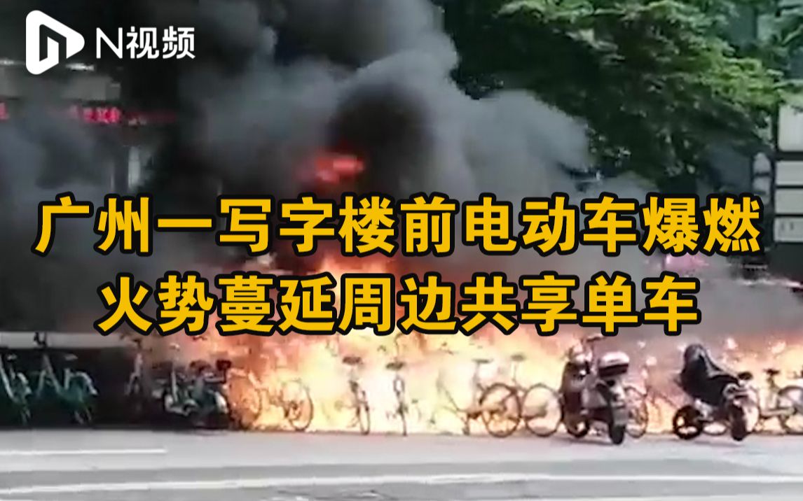 广州天河一写字楼前发生电动车爆燃事故，消防紧急灭火