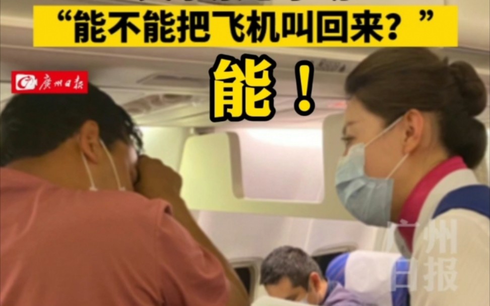 “能不能把飞机叫回来？”能！