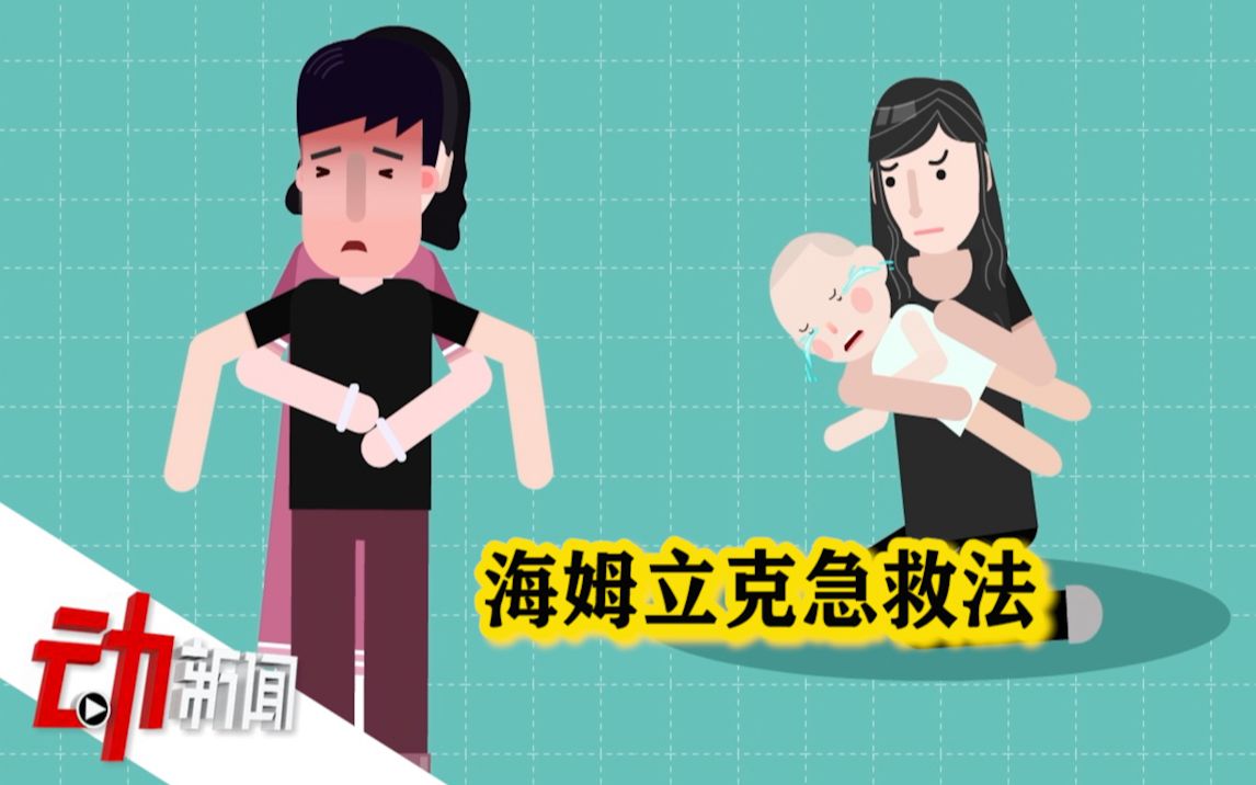 陕西10岁学生校内吃饭被“噎”身亡：海姆立克急救法怎么用？