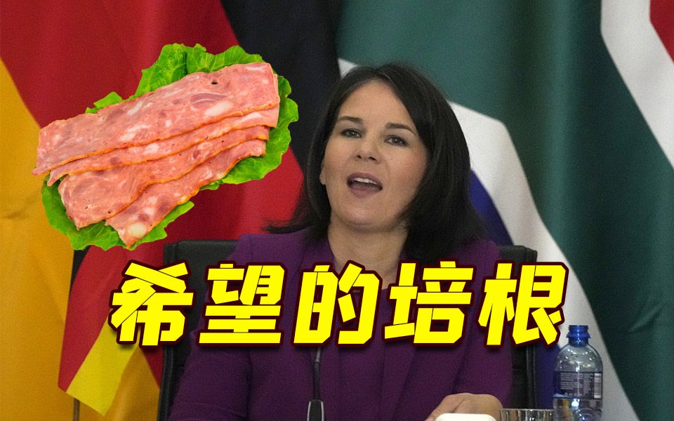 “希望的培根！” 德国外长闹大笑话了