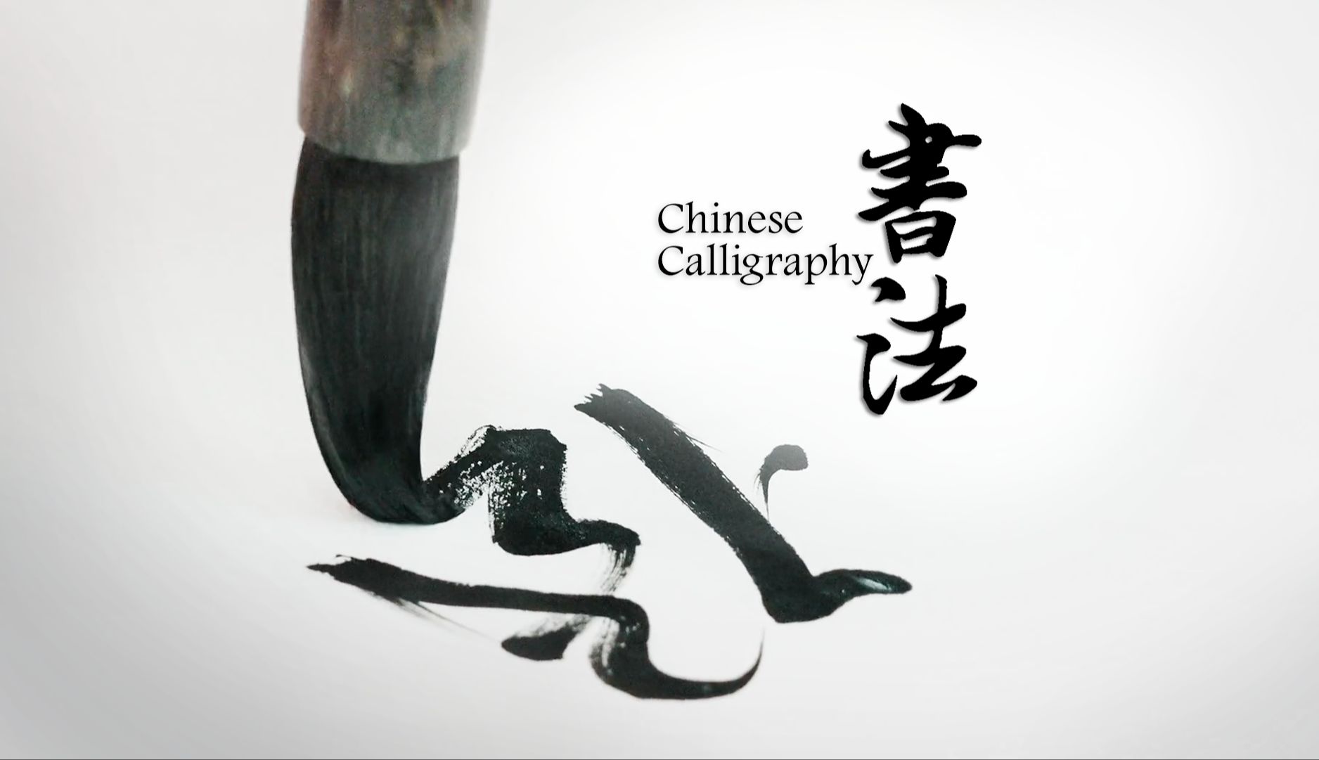 非遗文化双语短片：中国书法