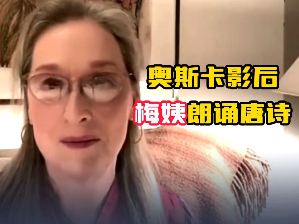 奥斯卡影后用中文朗诵唐诗声情并茂，感叹“现在全中国都知道我读得有多糟了”
