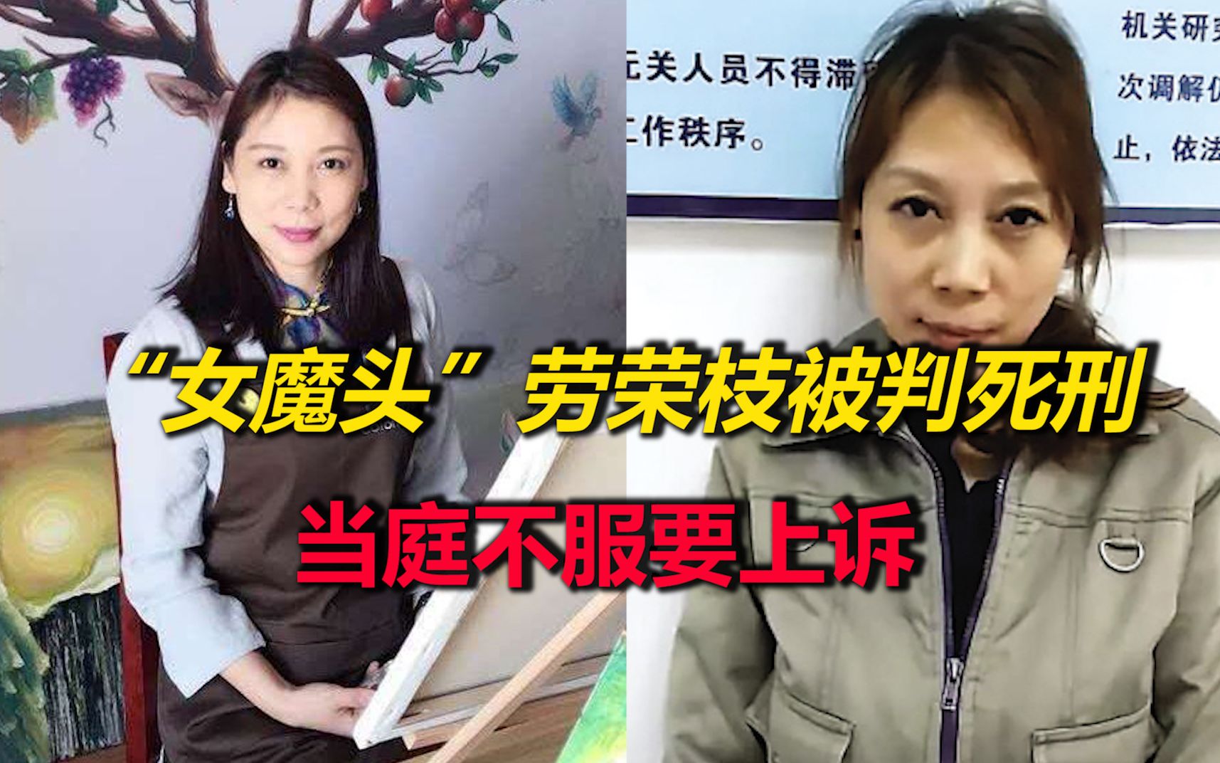 三罪并罚！“女魔头”劳荣枝一审被判死刑，当庭表示不服要上诉