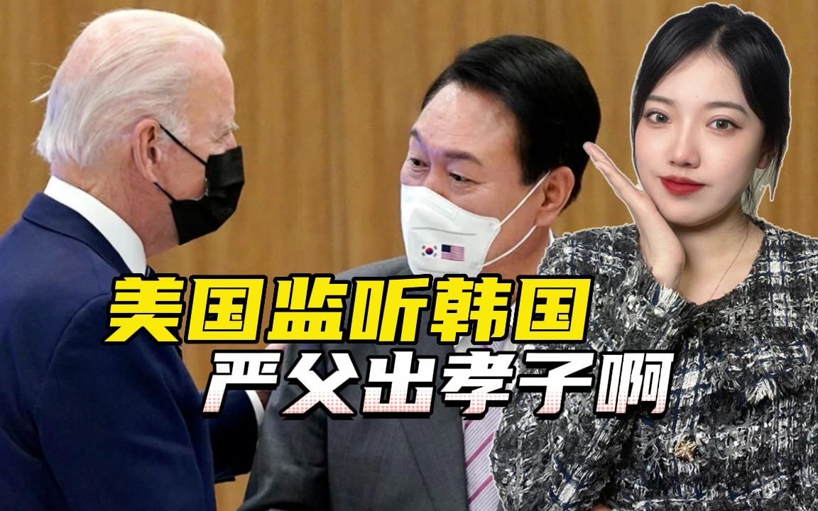 韩国媒体都比尹锡悦硬气，称美监听韩总统府已有40多年，侵犯主权