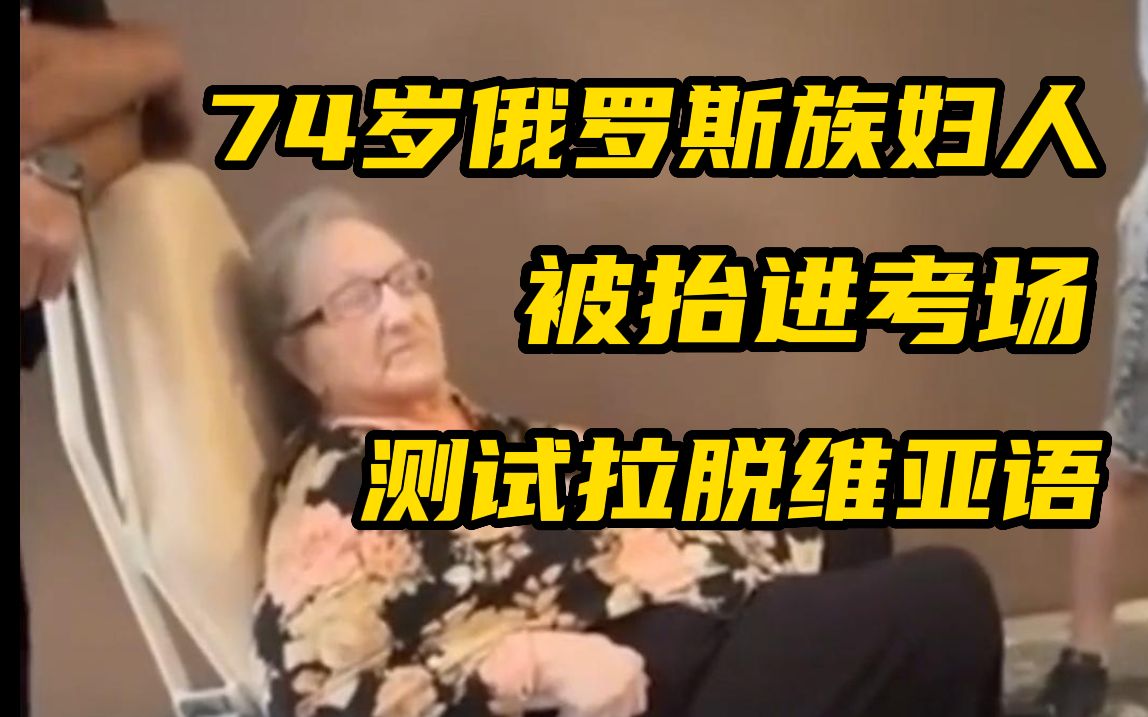 74岁俄罗斯族妇人被抬进考场 进行拉脱维亚语考试 不通过将被驱逐出境