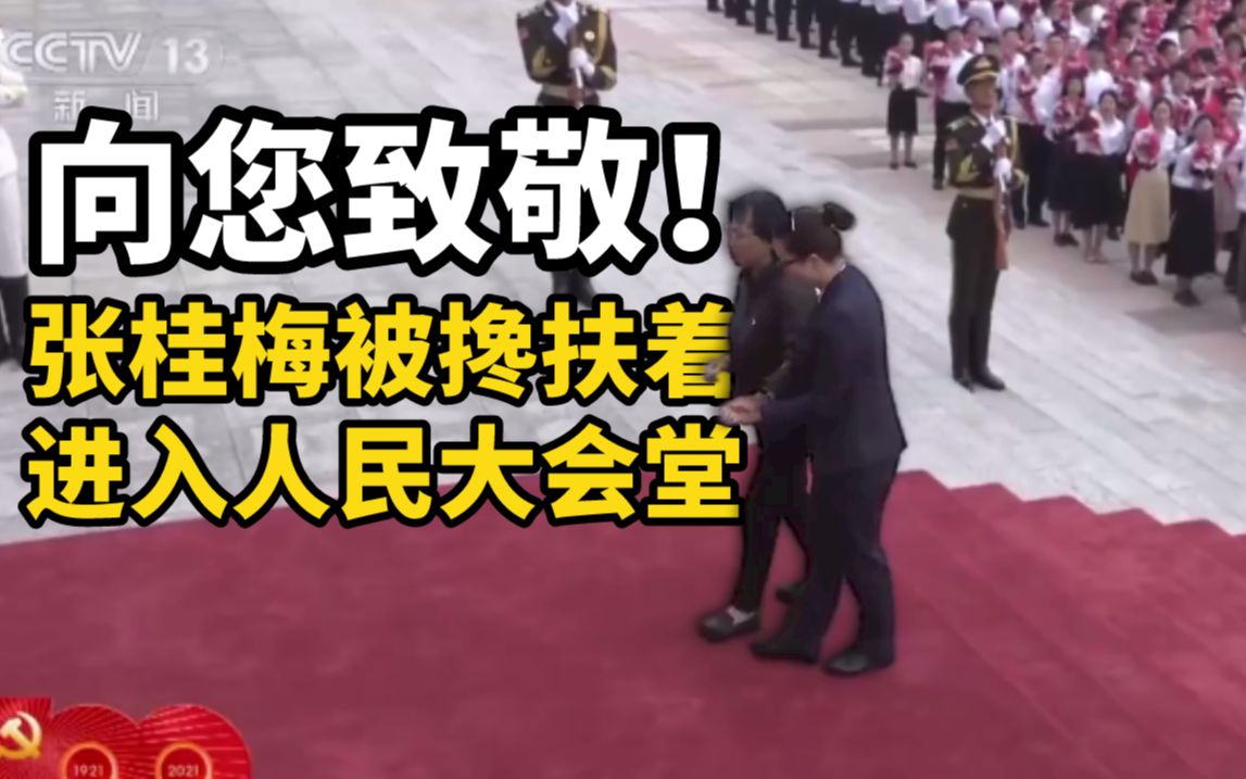 向您致敬！张桂梅被搀扶着进入人民大会堂