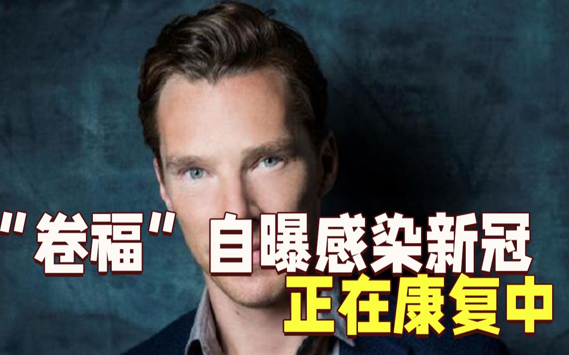 “卷福”自曝感染新冠正在康复中：我算是幸运的