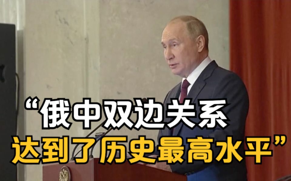 普京：俄中双边关系达到了历史最高水平