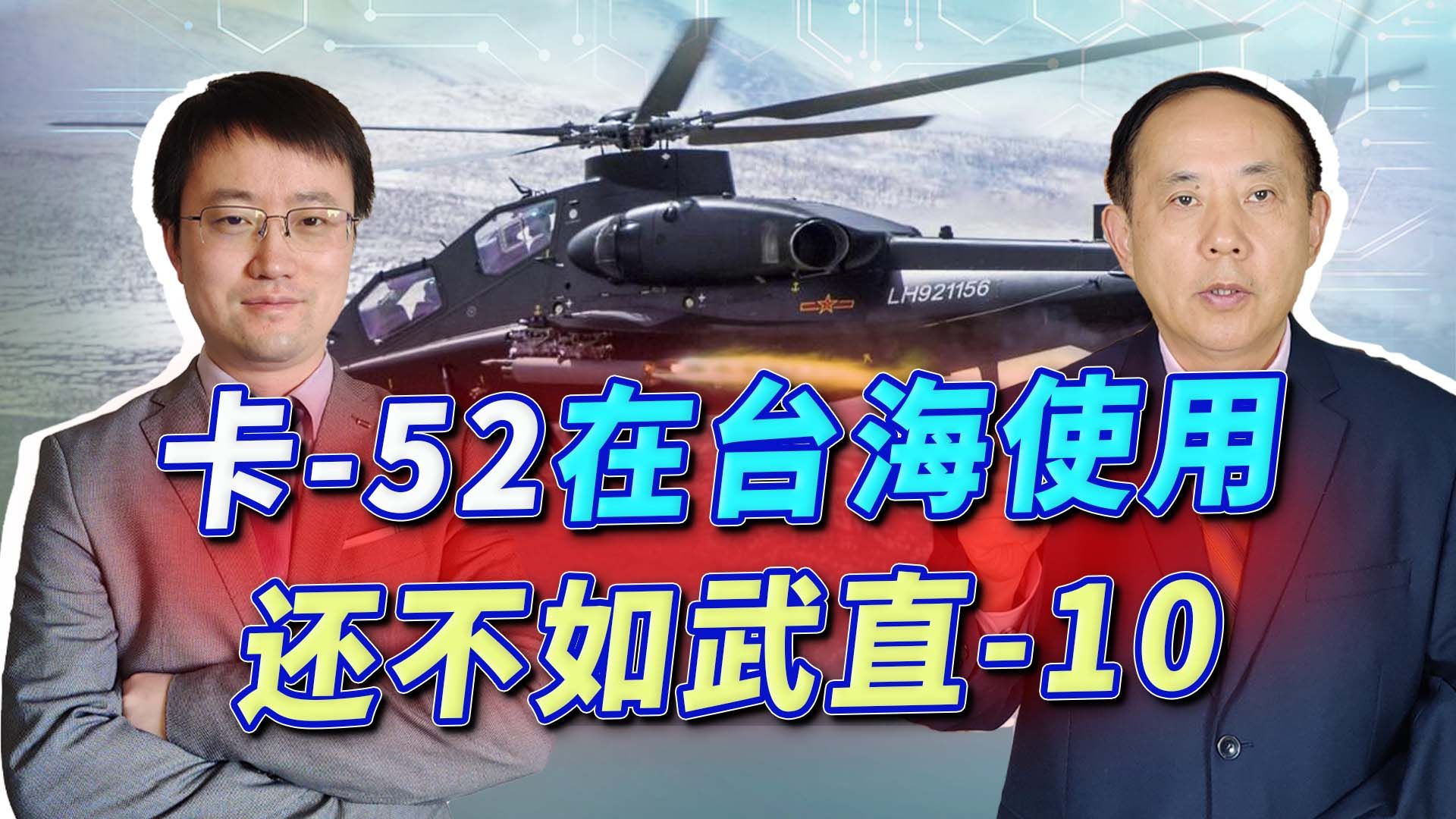 卡-52在战场摧残乌克兰坦克，但是中国没必要买，还不如武直10