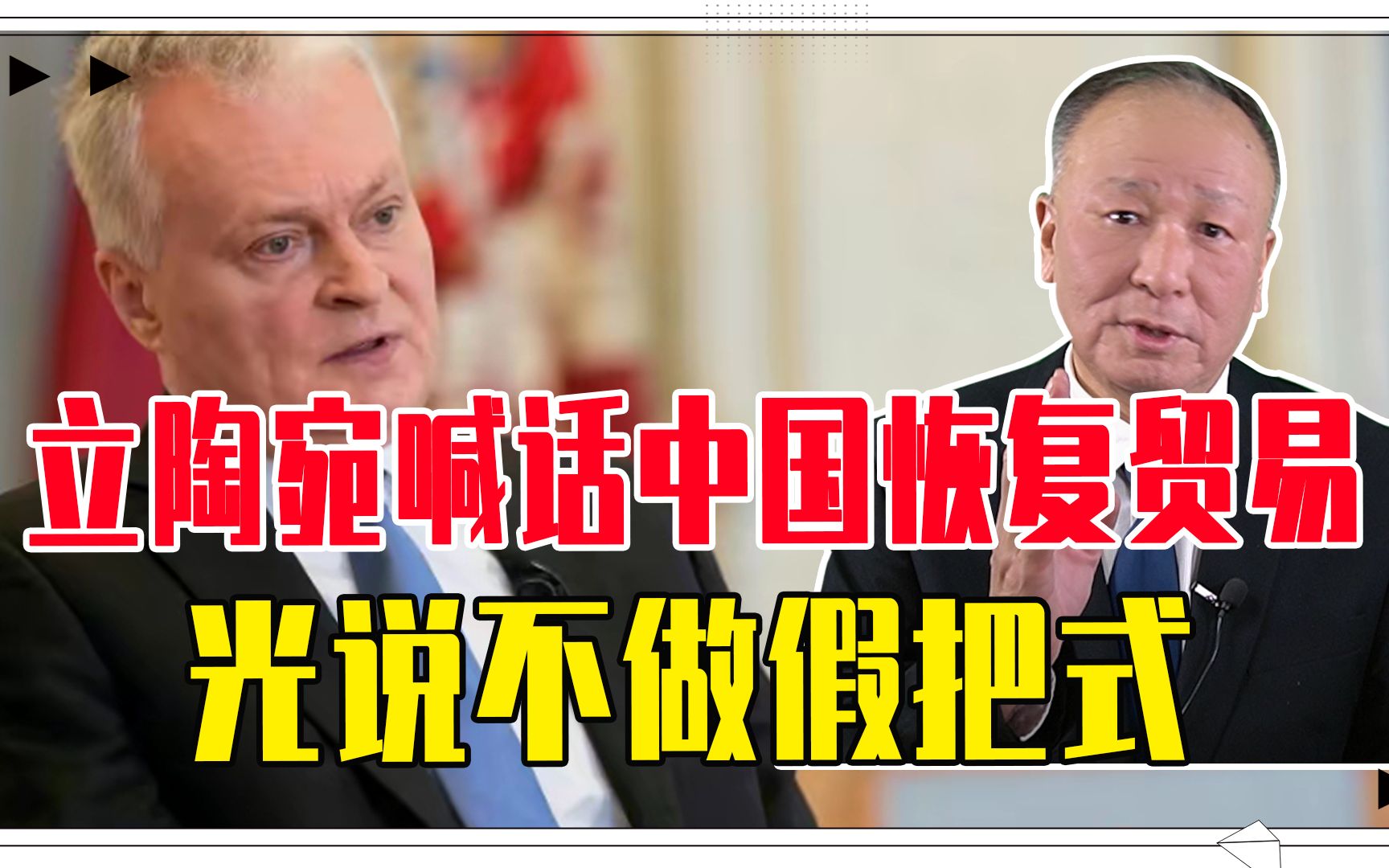 扛不住了，立陶宛认怂了？主动喊话中国恢复贸易，光说不做假把式