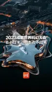 2023成都世界科幻大会 看不过来，根本看不过来