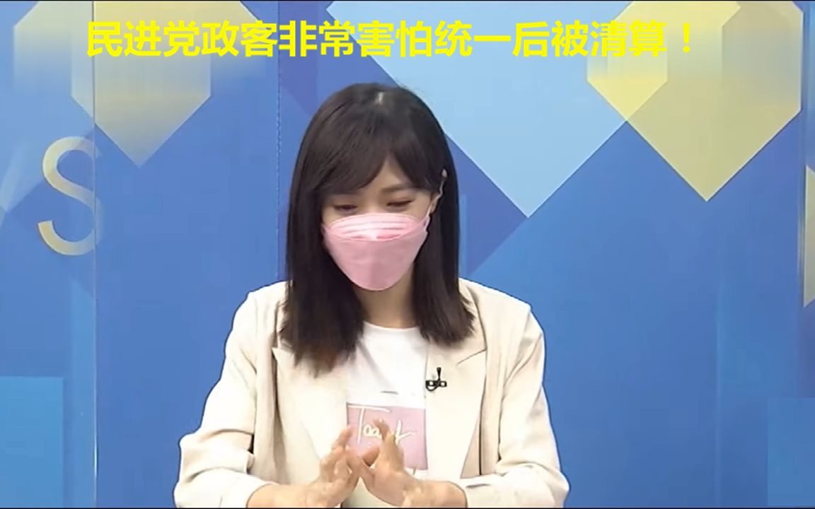 大陆统一意志坚定，民众党女发言人：民进党政客很怕统一后被清算