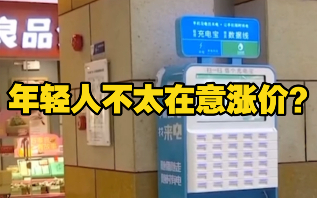 共享充电宝涨至4元/小时，客服回应：年轻人不太在意涨价