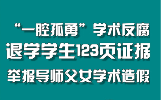 “一腔孤勇”学术反腐，退学学生123页证据举报导师父女学术造假 #天津大学一教授被实名举报学术造假 #周刊君说