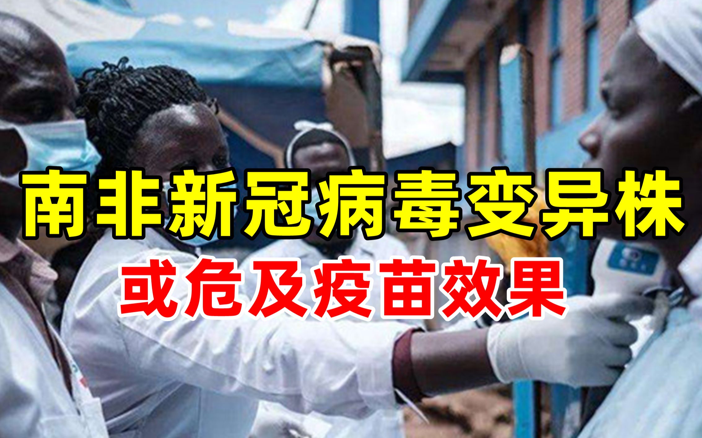 南非发现新型新冠病毒变异株 或危及疫苗效果