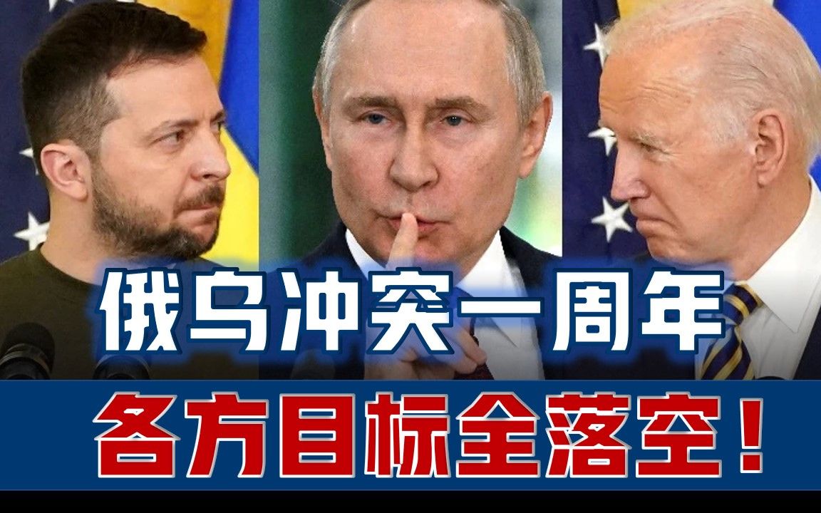 俄乌冲突一年，各方目标全落空！损失超西方想象，战事如何演变？