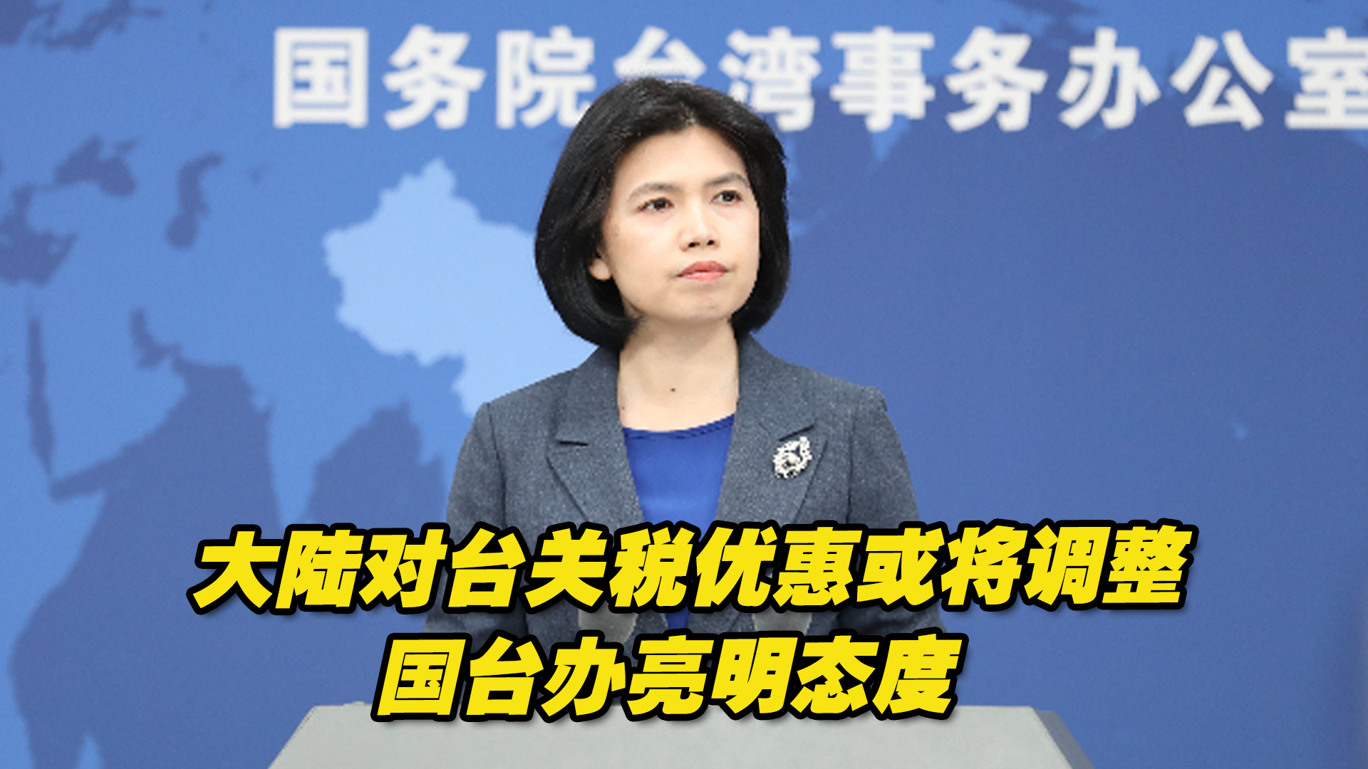 大陆对台关税优惠或将调整，国台办亮明态度