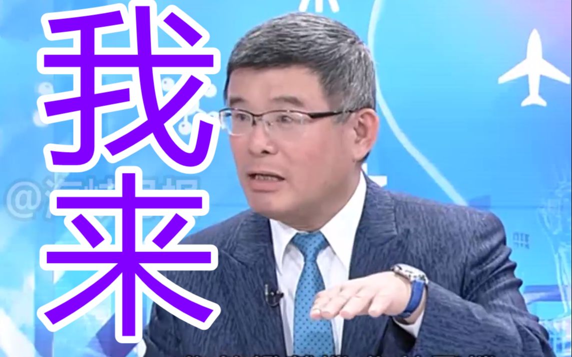 超自信der！绿名嘴：辽宁舰若来不用美军出手，台湾就可以处理