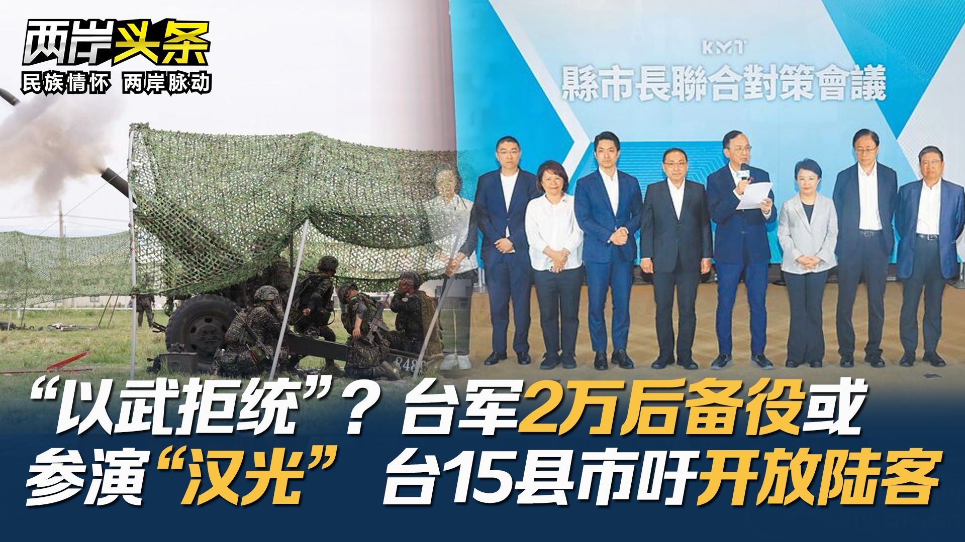 “以武拒统”？台军2万后备役或参演“汉光” 台15县市吁开放陆客