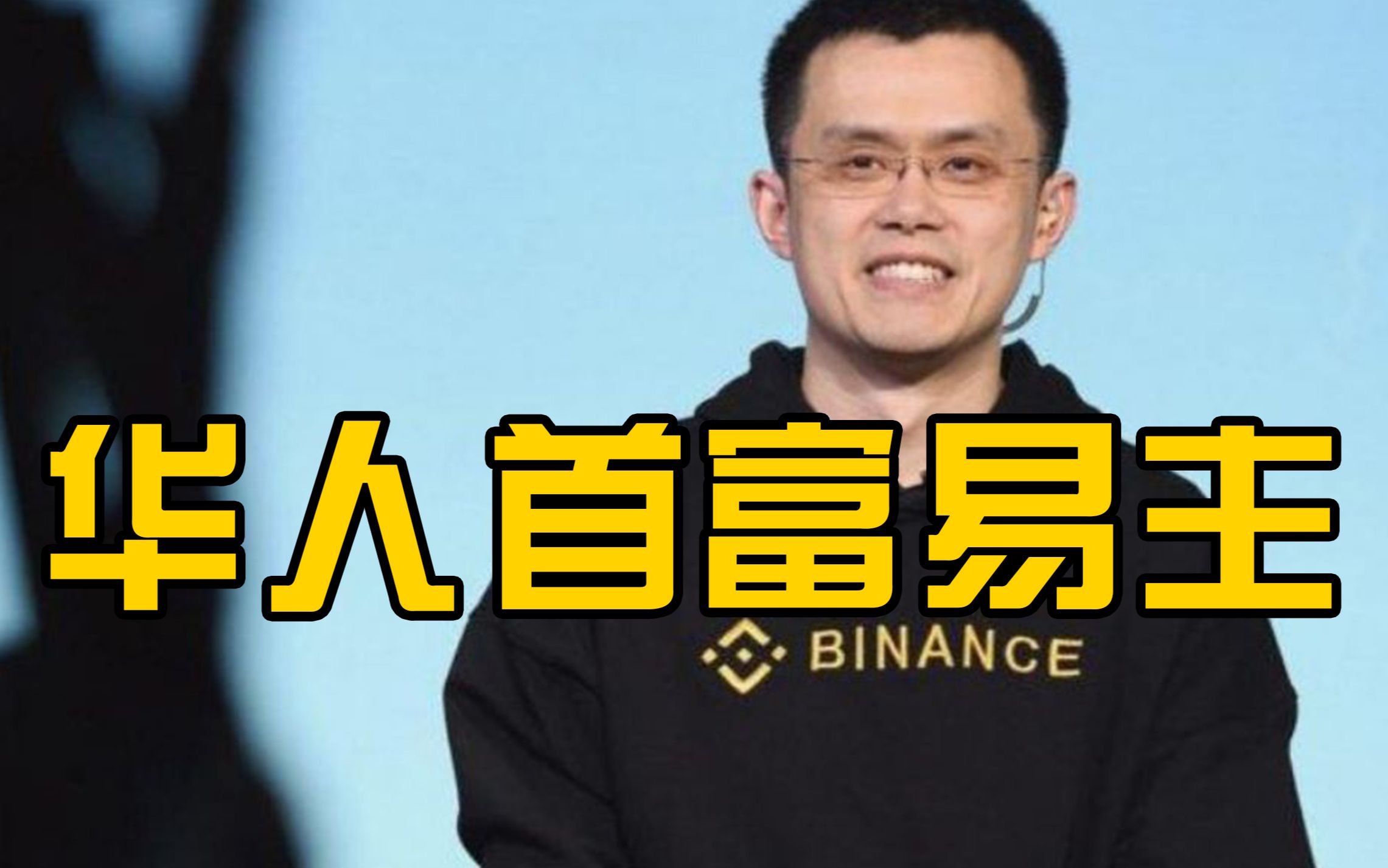币安创始人发达变身首富，身价达900亿美元