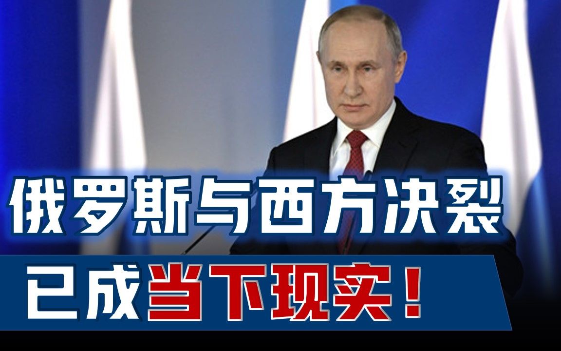 普京国情咨文成与西方决裂的宣言！俄面向发展中国家已成必须