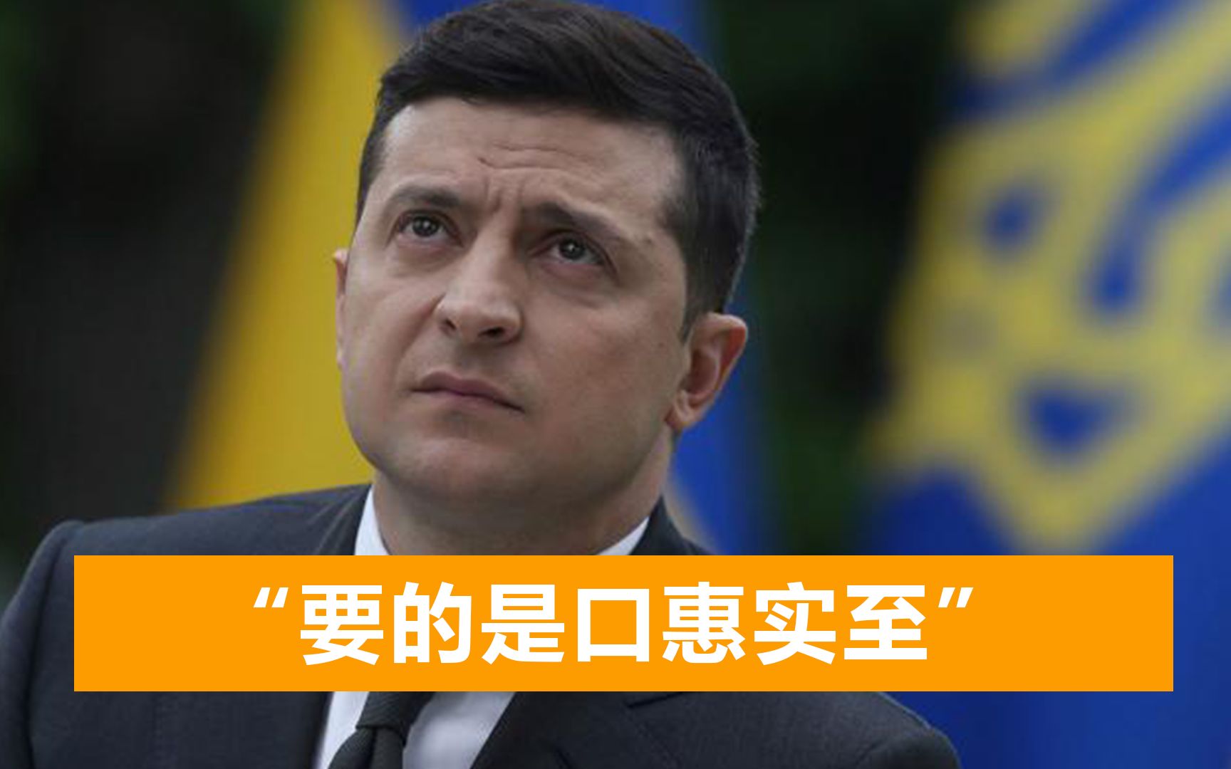 视察前线冲突区后，乌总统向美媒喊话：希望拜登政府别光说不做