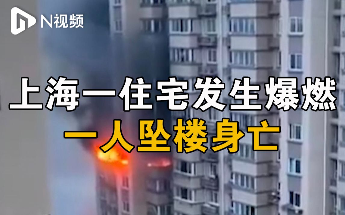 上海一居民住宅发生爆燃，造成一人坠楼死亡