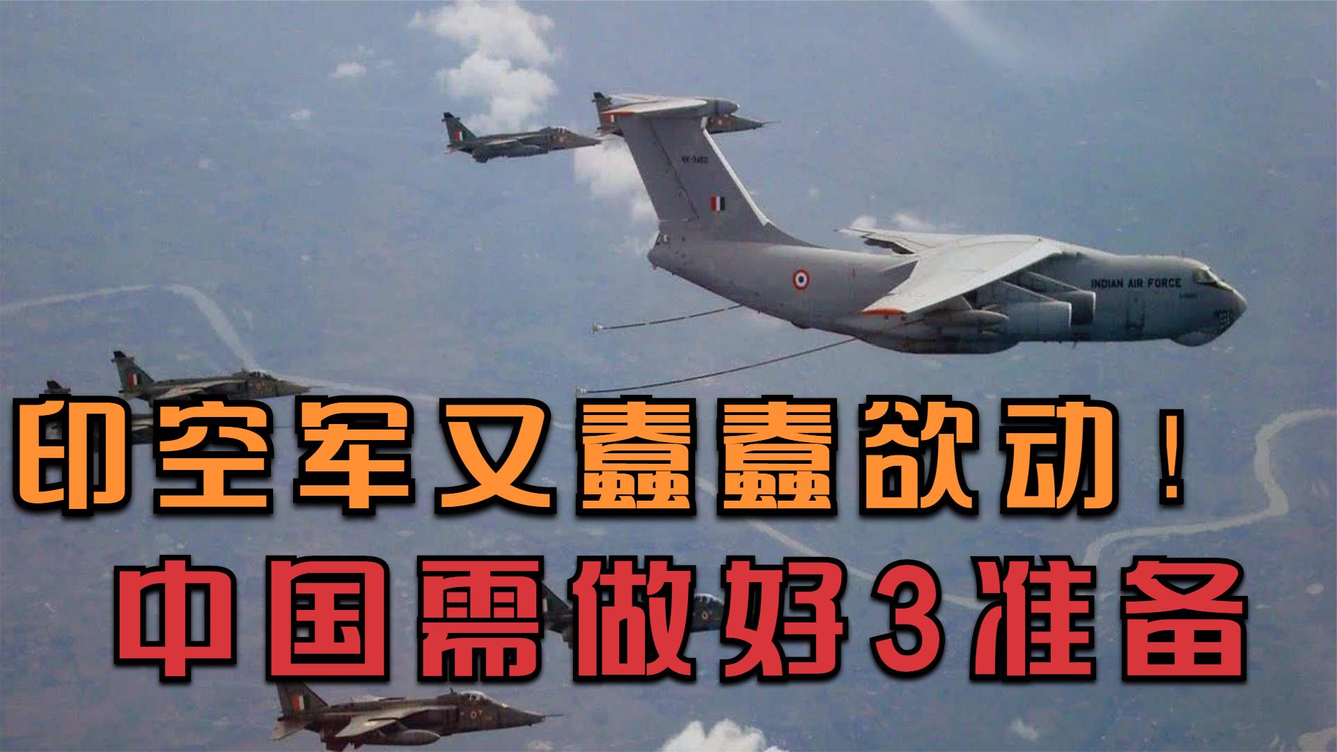 印军又蠢蠢欲动，撤军不代表危机解除？确保胜算中国需做好3准备