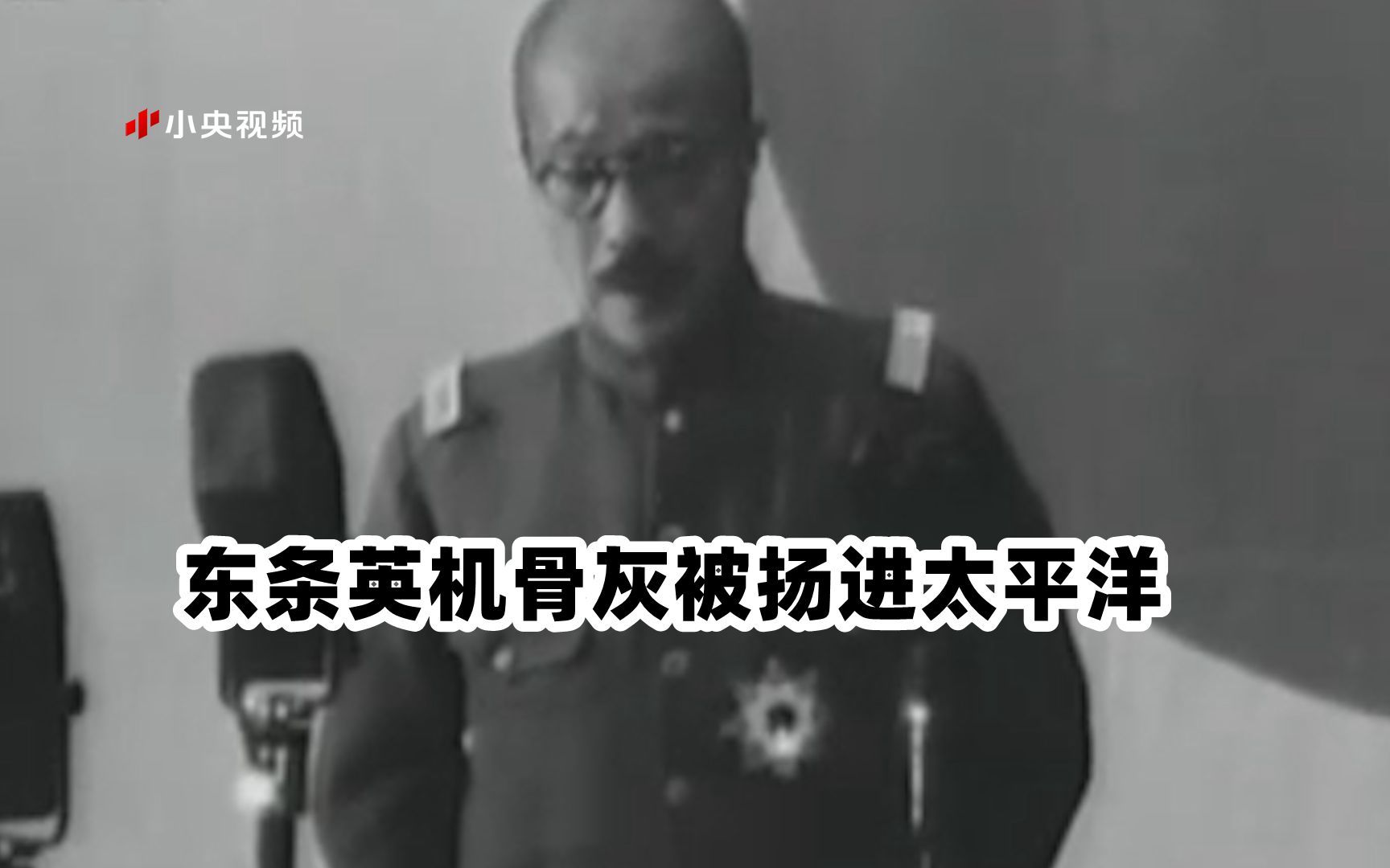 美军机密文件证实：东条英机骨灰被扬进太平洋