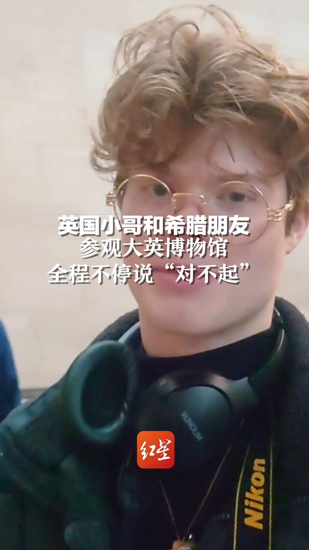 英国小哥和希腊朋友参观大英博物馆，全程不停说“对不起”