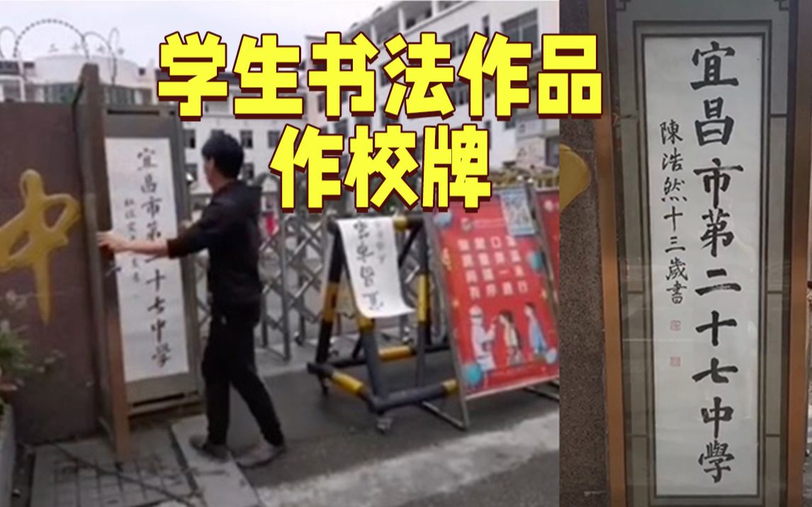 用学生书法作品作校牌，两周一换全校海选！老师：学书法也学做人