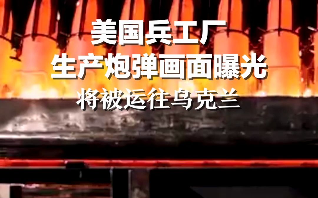 美国兵工厂生产炮弹画面曝光 将被运往乌克兰
