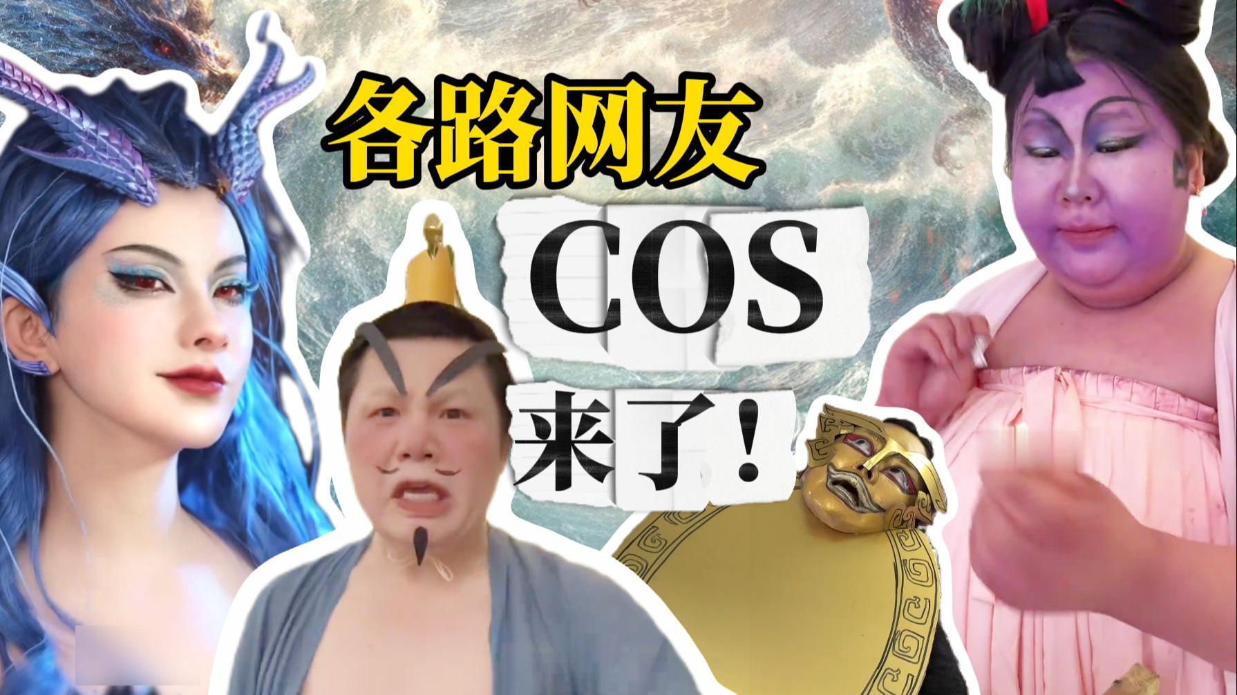《哪吒》这把火也是烧到了COS界，各路网友再现电影角色